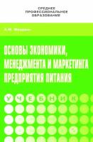 Фридман А.М. "Основы экономики, менеджмента и маркетинга предприятия питания. Учебник"