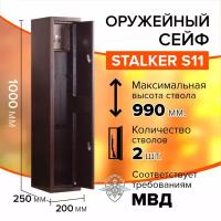 Оружейный сейф Stalker S11