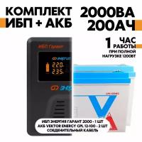 Интерактивный ИБП Энергия Гарант 2000 в комплект с АКБ Vektor Energy GPL 12-100 2шт