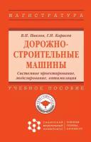 Дорожно-строительные машины Системное проектирование моделирование оптимизация