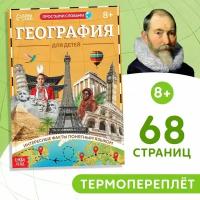 Буква-ленд Книга «География для детей», 68 стр