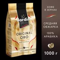 Кофе в зернах JARDIN Original Oro, 1 кг