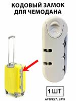 Кодовый замок на чемодан (скругленный;серый)