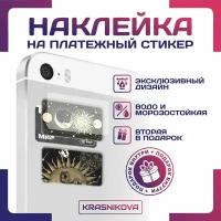 Наклейки на карту платежный стикер солнце и луна арт космос