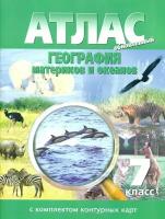 Атлас + контурные карты. География материков и океанов 7 класс. (Картография. Новосибирск)