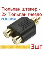 Переходник разветвитель RCA(M) x2 RCA (F) позолоченный-3шт