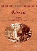 Схатум Р. Б."Адыги. Очерки о старожилах Кавказа"