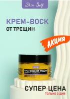 Крем воск от трещин Skin Soft