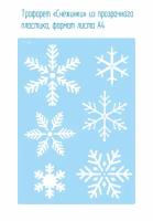 Трафарет «Снежинки» (442) из прозрачного пластика, формат листа А4 . Украшение к празднику, новогодний декор