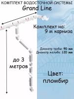 Комплект водосточной системы Grand Line пломбир 9 метров (120мм/90мм) водосток для крыши пластиковый Гранд Лайн белый (RAL 9003)