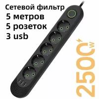 Сетевой фильтр 5 метров с 5 розетками 3 USB 2500 Вт (удлинитель, адаптер для зарядки, пилот, тройник), с предохранителем и заземлением