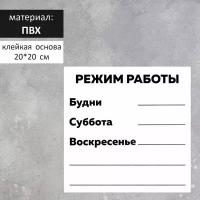 Табличка "режим работы" 200 х 200, клейкая основа (комплект из 8 шт)