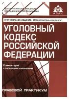 Уголовный кодекс Российской Федерации: комментарий к последним изменениям. 6-е изд, перераб. и доп. Абак