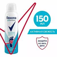 Дезодорант-спрей для ног Rexona Деоконтроль Активная свежесть быстросохнущий защита на 24 часа 150мл х 2шт