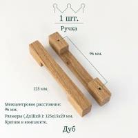 Деревянная ручка для мебели "ponte mini", дуб, Beriart, 1 шт