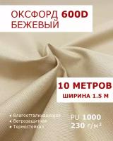 Оксфорд 600 Бежевый цвет 10 метров ткань водоотталкивающая тентовая уличная на отрез с пропиткой WR PU 1000 материал oxford 600 d