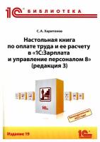 Настольная книга по оплате труда и ее расчету в "1С:Зарплата и управление персоналом 8", редакция 3: практ.пособ. 19-е изд.Харитонов С.А. 1С-Паблишинг