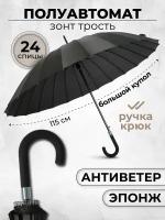Зонт трость мужской полуавтомат 24 спицы 1012NB