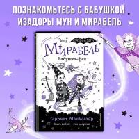 Манкастер Г. Мирабель. Бабушка-фея (выпуск 6)