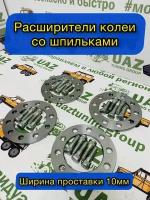 Расширители колеи УАЗ (колесные проставки) 10 мм с удлиненными шпильками (сталь, к-т на 4 колеса)