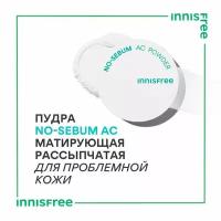 Матирующая пудра для лица Innisfree, No-sebum ac powder 5мл