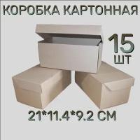 Коробка картонная самосборная, 21х11,4х9,2 см, 15 шт. Светло-коричневая. Подарочная коробка 210х114х92 мм