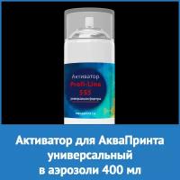 Активатор для аквапринта в аэрозоле 400 мл