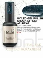 Гель-лак светоотражающий SHOCK EFFECT PNB 03 Azure 8 ml UV/LED