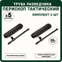 Перископ водонепроницаемый тактический 5X20 Комплект 2 штуки (труба разведчика комплект 2 штуки), Портативный телескопический бинокль, Оптический монокуляр