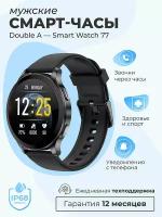 Смарт-часы умные наручные Double A Smart Watch 77 женские и мужские, круглые, водонепроницаемые, черные