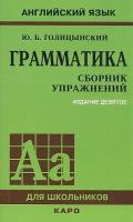 Голицынский Ю. Б. Грамматика. Сборник упражнений. (9-е изд.)