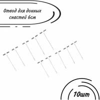 Отвод рыболовный для донки (донных снастей) Металлический 60mm (уп/10 шт)