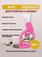 BLITZ средство для чистки Ковров и обивки 500г/1шт