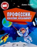 Ульева Елена. Профессии. Кем я стану, когда вырасту. Энциклопедия для малышей