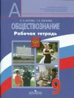 Котова О.А. Обществознание. 9 класс. Рабочая тетрадь. Обществознание