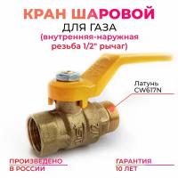 Кран шаровый для газа ГАЗ 1/2 латунный ВН-НАР рычаг (ручка) MK Plast PN40 (шаровой)