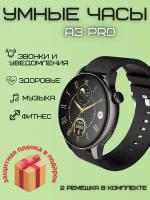 Умные часы круглые, Smart Watch A3 PRO Черные 2 ремешка, Flupsic