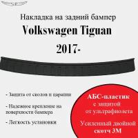 Накладка на задний бампер Volkswagen Tiguan 2017-