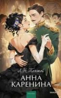 Толстой Л. Н. Анна Каренина. Вечные истории. Young Adult