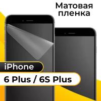 Матовая пленка для смартфона Apple iPhone 6 Plus и 6S Plus / Защитная пленка на телефон Эпл Айфон 6 Плюс и 6С Плюс / Гидрогелевая пленка