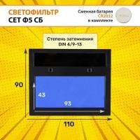 Светофильтр CET Ф5 для сварочной маски