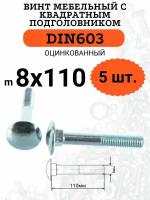 DIN603 М8х110 винт мебельный с квадратным подголовником, 5 шт