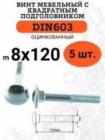 DIN603 М8х120 винт мебельный с квадратным подголовником, 5 шт