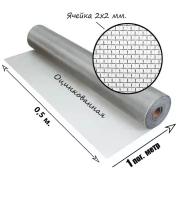 Сетка оцинкованная тканная с ячейкой 2x2 мм. Рулон 0,5x1 метр