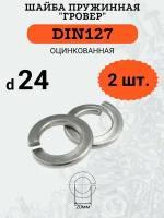 Шайба гровер DIN127 D24 оцинкованная, 2 шт