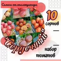 Семена томатов, набор "Сердечный", 10 сортов сердцевидных томатов