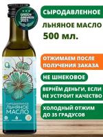 Льняное масло сыродавленное холодного отжима пищевое 500мл