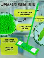 Швабра с телескопической ручкой 70-115 см., цвет зеленый (ТН87-46)