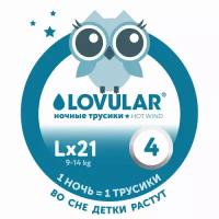 Подгузники-трусики Lovular (ловулар) HOT WIND ночные L (9-14 кг) 21 шт