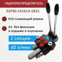 Гидрoраспределитель двухсекционный 02Р40-1К161A GKZ1, без фиксации, плавающее положение